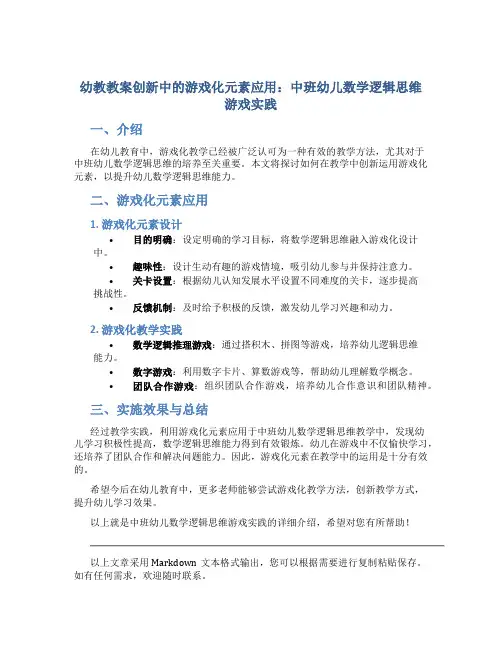 幼教教案创新中的游戏化元素应用：中班幼儿数学逻辑思维游戏实践