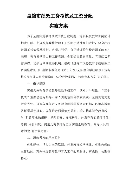 学校绩效工资考核分配实施方案