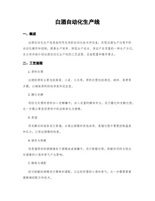 白酒自动化生产线