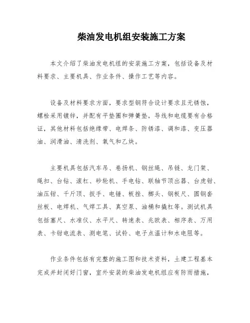 柴油发电机组安装施工方案