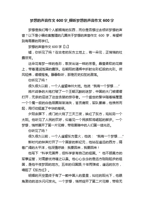梦想的声音作文600字_倾听梦想的声音作文600字