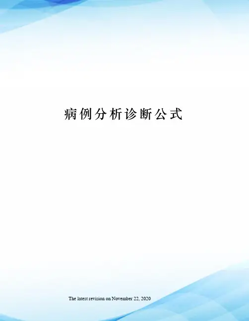 病例分析诊断公式
