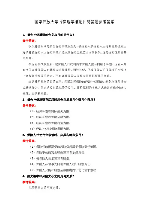 国家开放大学《保险学概论》简答题参考答案