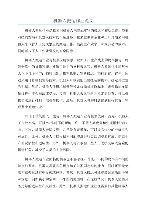 机器人搬运作业范文