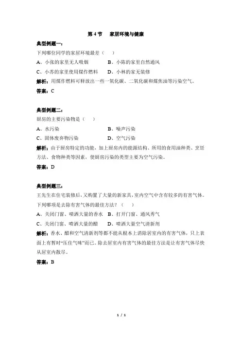北师大版八年级生物下册_《家居环境与健康》例题解析