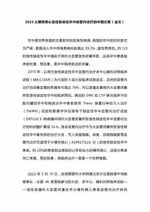 2023大梗死核心急性缺血性卒中血管内治疗的中国方案(全文)