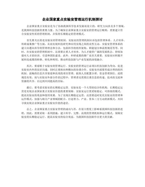 企业国家重点实验室管理运行机制探讨
