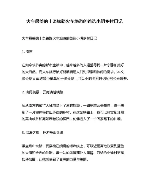 火车最美的十条铁路火车旅游的首选小明乡村日记
