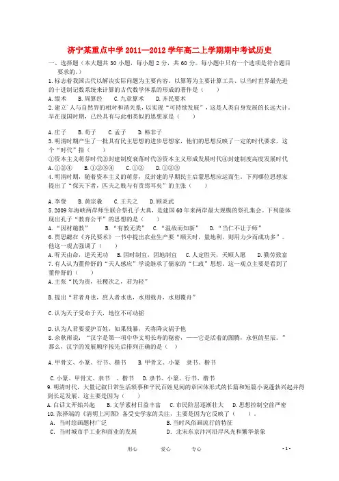 山东省济宁市重点中学高二历史上学期期中考试试题【会员独享】