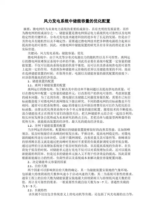 风力发电系统中储能容量的优化配置