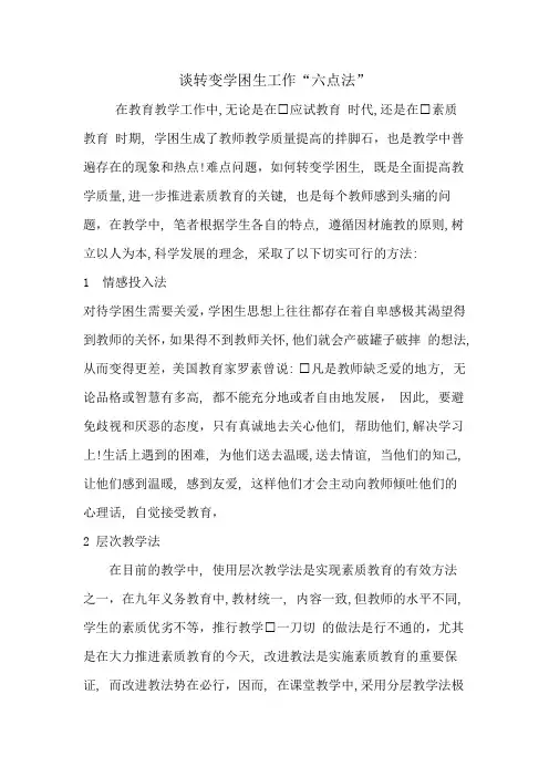 谈转变学困生工作“六点法”