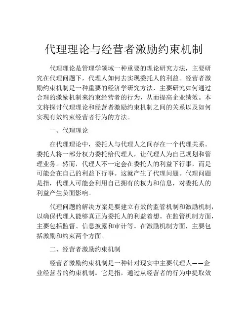 代理理论与经营者激励约束机制
