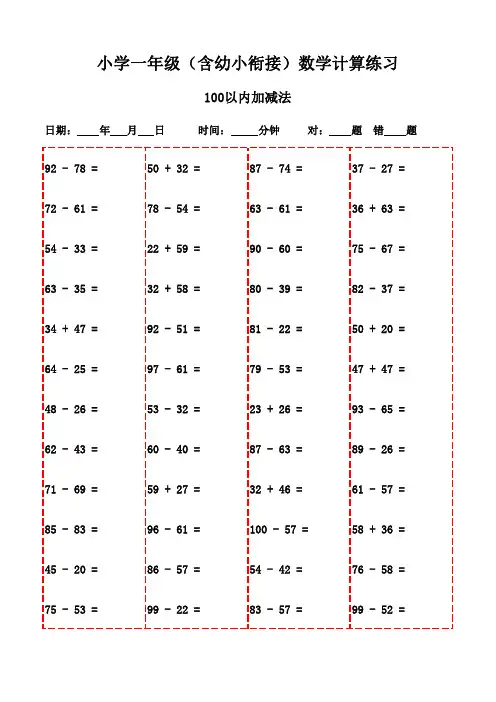 一年级下册口算专项训练集(3000题)-100以内加减法