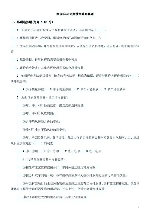 2012年环境师《技术导则与标准》真题及答案OK