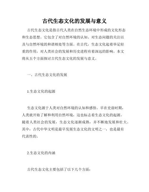 古代生态文化的发展与意义