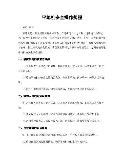 平地机安全操作规程