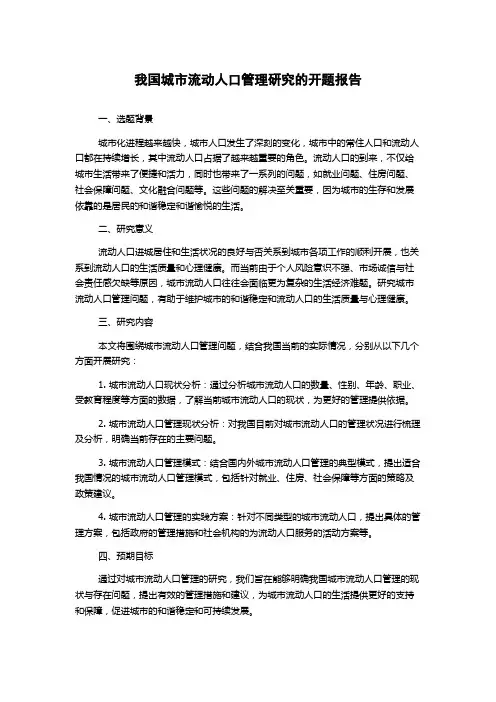 我国城市流动人口管理研究的开题报告