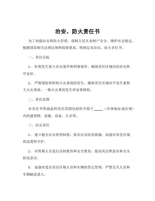 治安、防火责任书