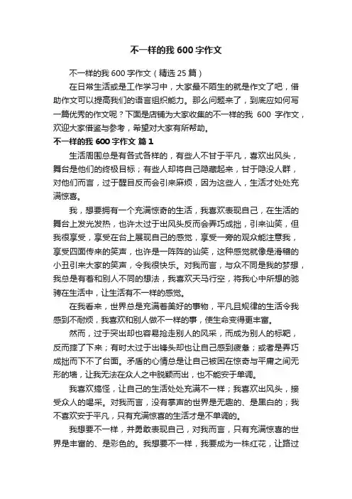不一样的我600字作文