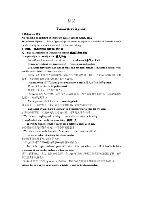Transferred Epithet移就