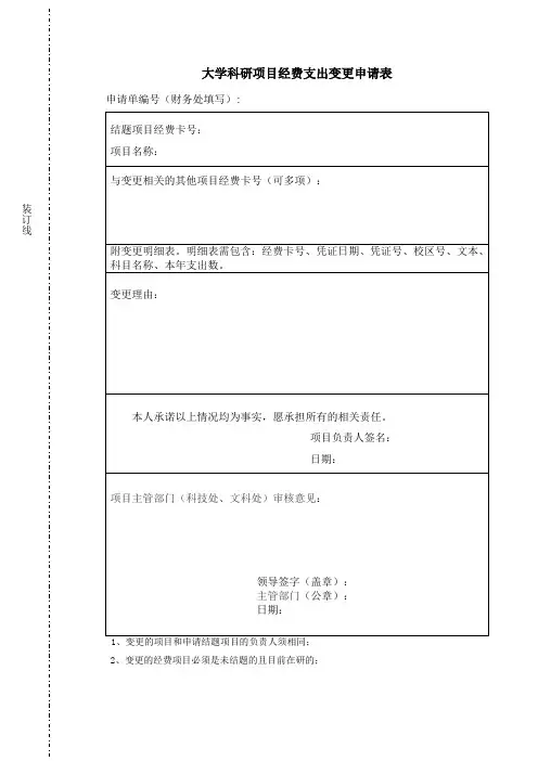 大学科研项目经费支出变更申请表