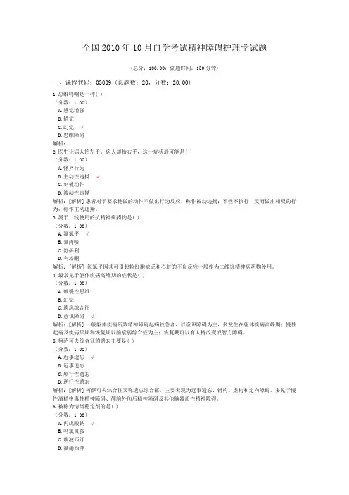 全国2010年10月自学考试精神障碍护理学试题