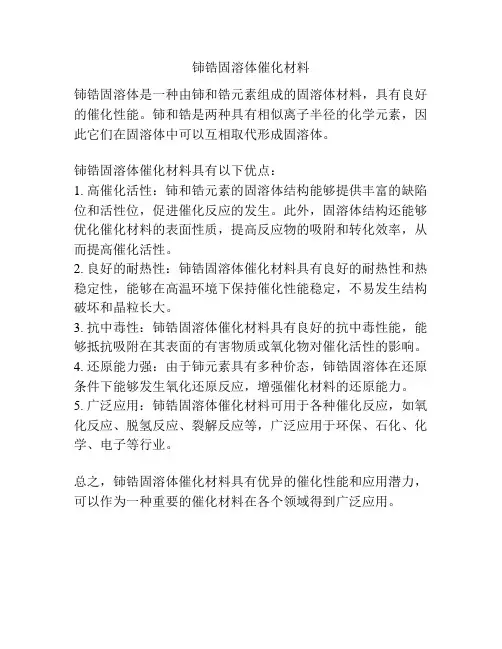 铈锆固溶体催化材料