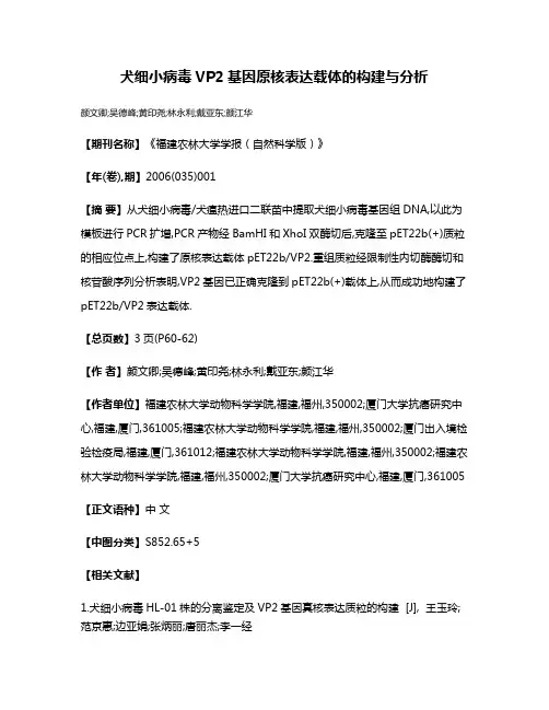 犬细小病毒VP2基因原核表达载体的构建与分析