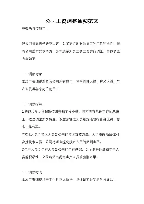 公司工资调整通知范文