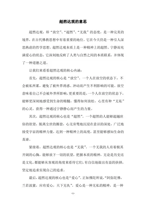 超然达观的意思