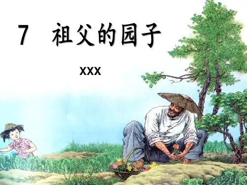 部编版五年级语文下册2.《祖父的园子》课件(共17张PPT)