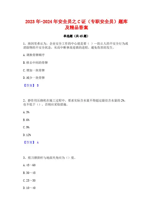 2023年-2024年安全员之C证(专职安全员)题库及精品答案