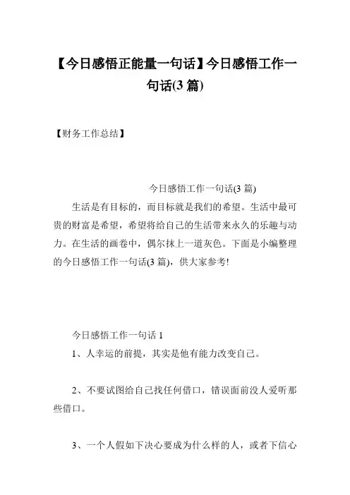 【今日感悟正能量一句话】今日感悟工作一句话(3篇)