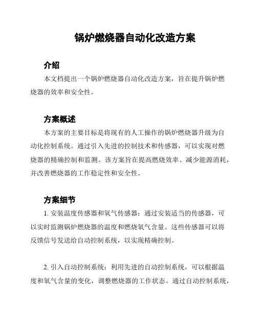 锅炉燃烧器自动化改造方案