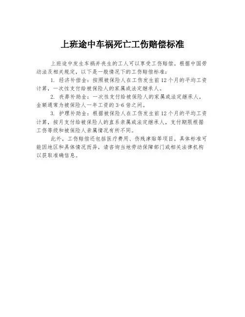 上班途中车祸死亡工伤赔偿标准