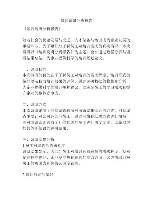 培训调研分析报告