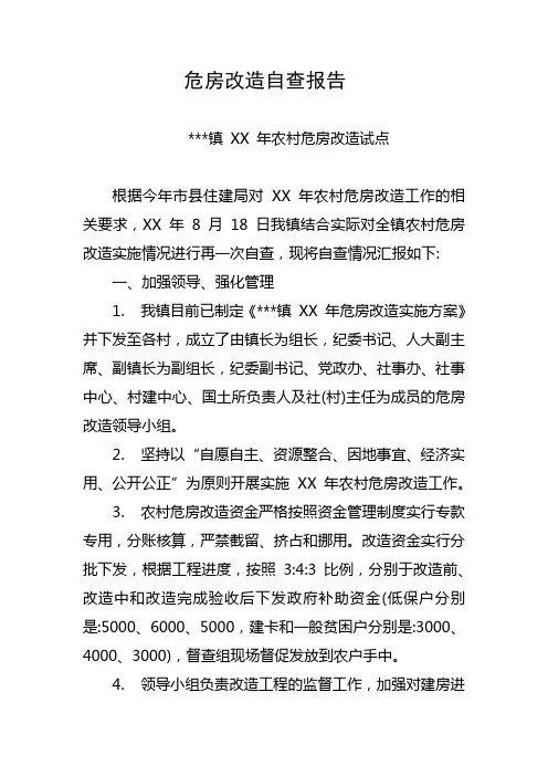 危房改造自查报告