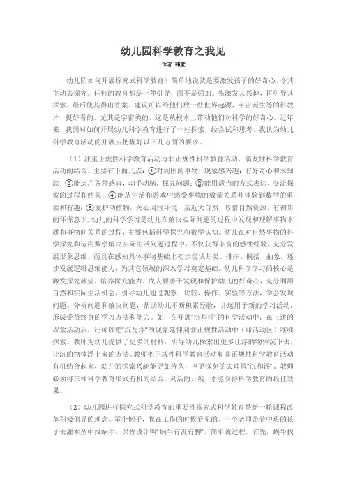 幼儿园科学教育之我见