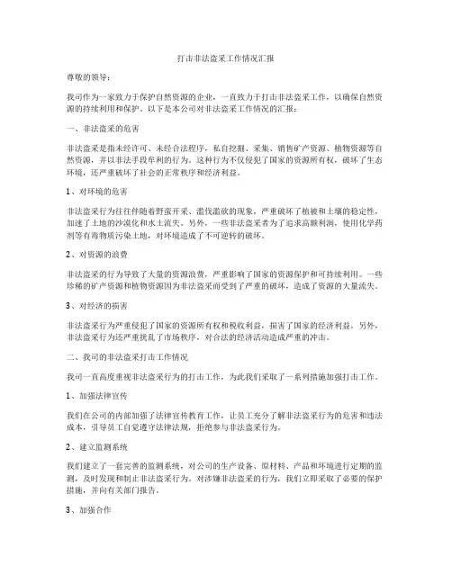 打击非法盗采工作情况汇报