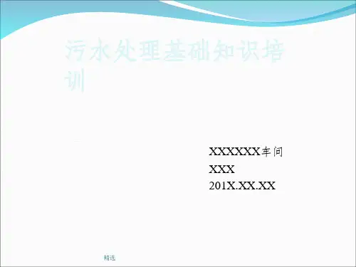 污水处理基础知识培训