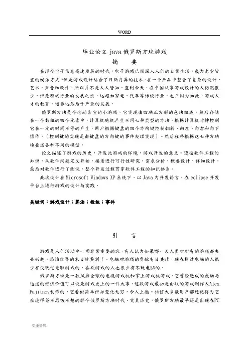 毕业论文java俄罗斯方块