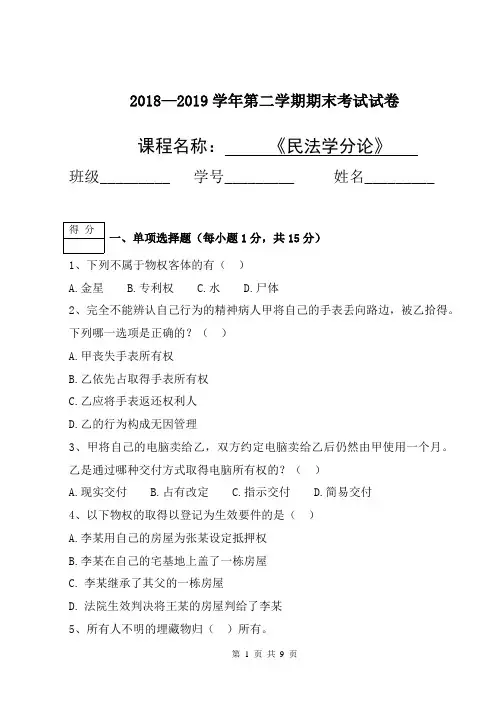 大学《民法学分论》期末测试题及答案解析