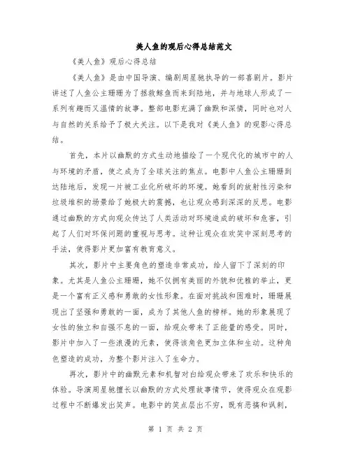 美人鱼的观后心得总结范文