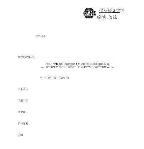 微机原理及应用实验报告