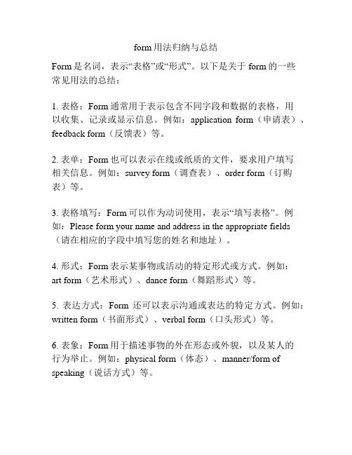 form用法归纳与总结