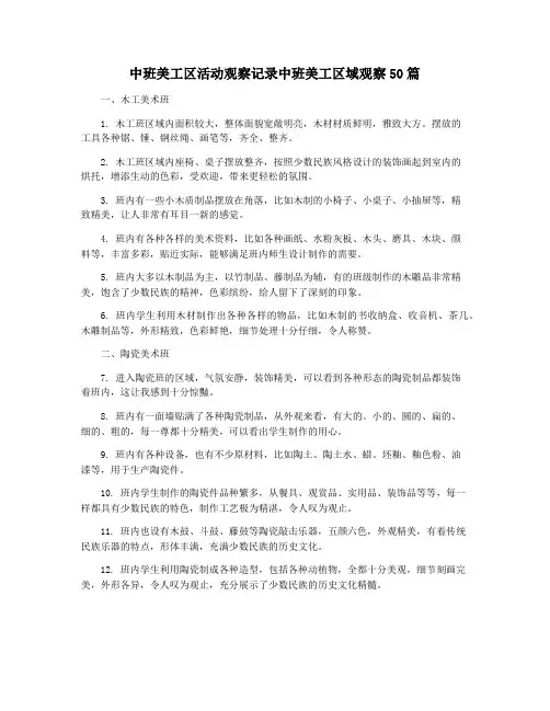 中班美工区活动观察记录中班美工区域观察50篇