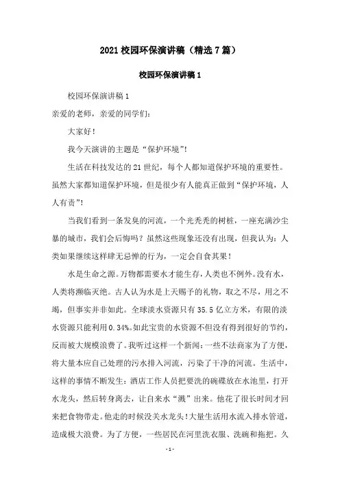 2021校园环保演讲稿(精选7篇)
