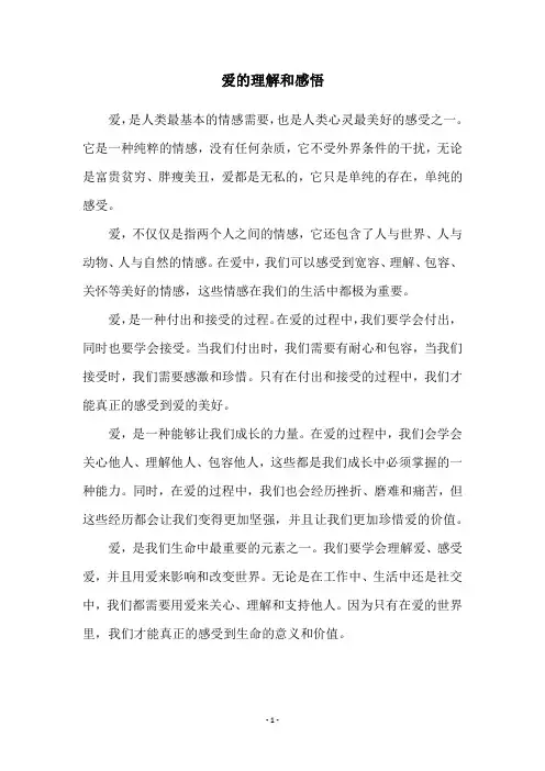 爱的理解和感悟