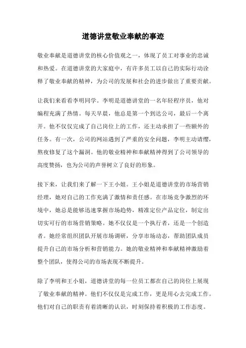 道德讲堂敬业奉献的事迹