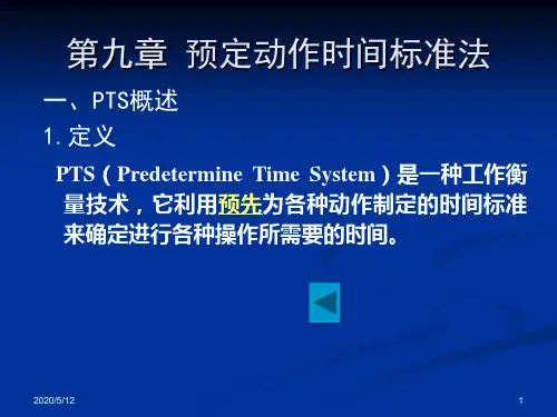 第9章 预定时间标准法